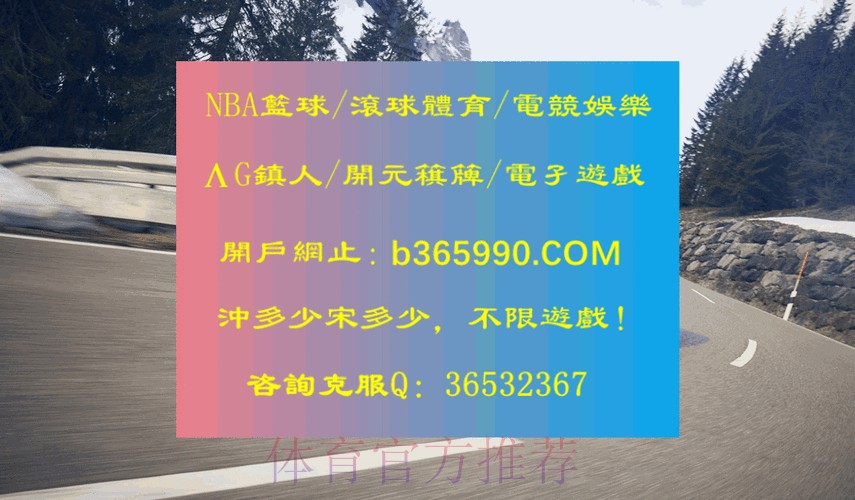 世界杯滚球投注技巧入口最新地址解析 世界杯滚球投注技巧入口最新地址解析